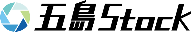 五島Stock